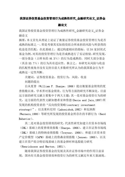 我国证券投资基金投资管理行为成熟性研究金融研究论文证券金融论文精选