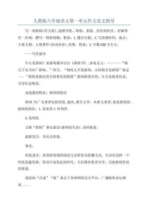 人教版八年级语文第一单元作文范文指导