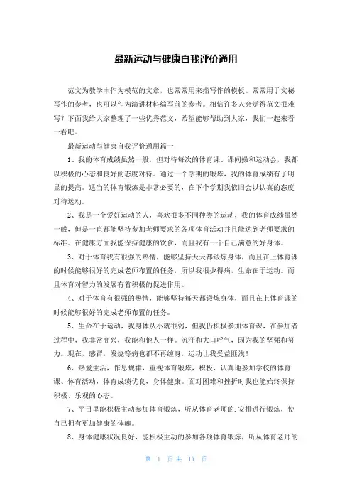 最新运动与健康自我评价通用