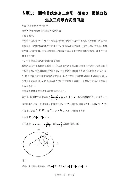 专题15圆锥曲线焦点三角形微点3圆锥曲线焦点三角形内切圆问题