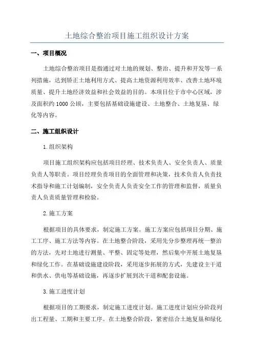 土地综合整治项目施工组织设计方案