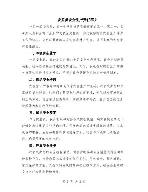 安监员安全生产责任范文