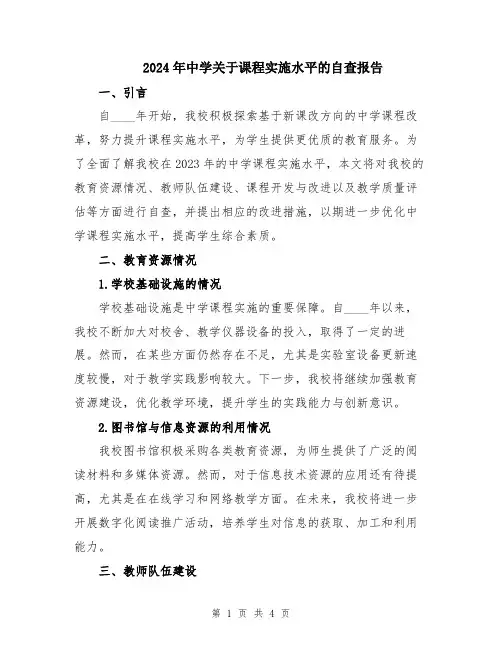 2024年中学关于课程实施水平的自查报告