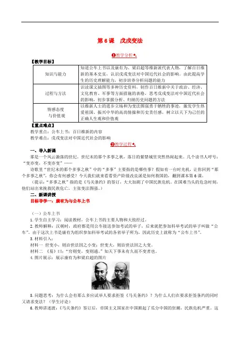 2018年秋八年级历史上册 第二单元 近代化的早期探索与民族危机的加剧 第6课 戊戌变法教案 新人教版