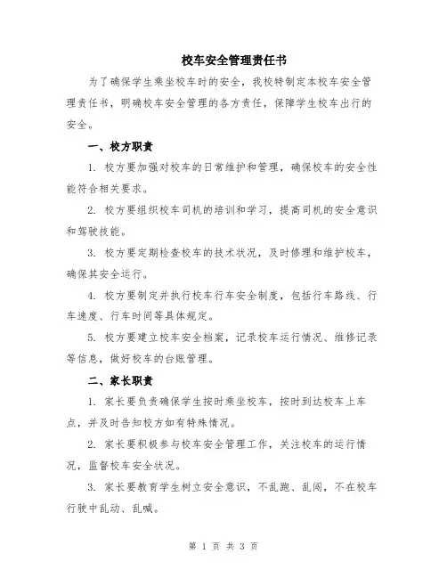 校车安全管理责任书