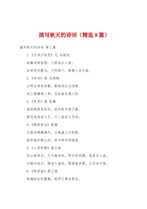 描写秋天的诗词(精选9篇)