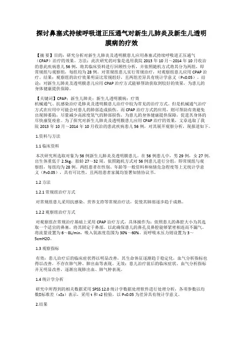 探讨鼻塞式持续呼吸道正压通气对新生儿肺炎及新生儿透明膜病的疗效