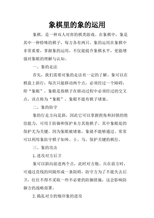 象棋里的象的运用