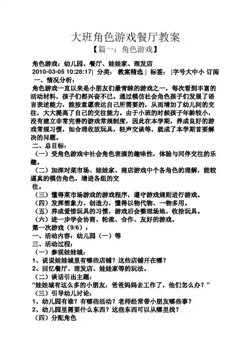 大班角色游戏餐厅教案