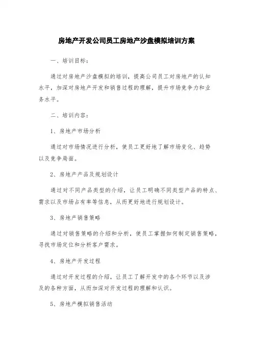 房地产开发公司员工房地产沙盘模拟培训方案