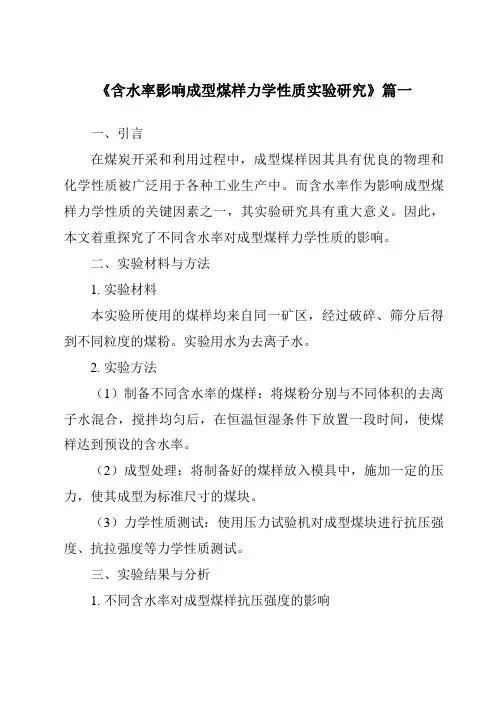 《含水率影响成型煤样力学性质实验研究》