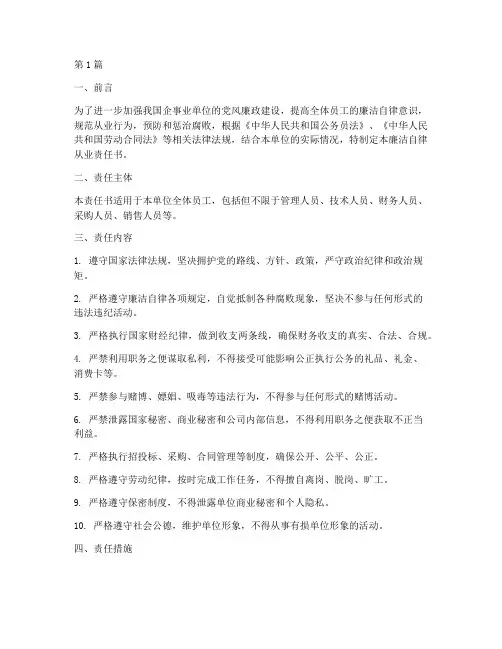 签订廉洁自律从业责任书(3篇)