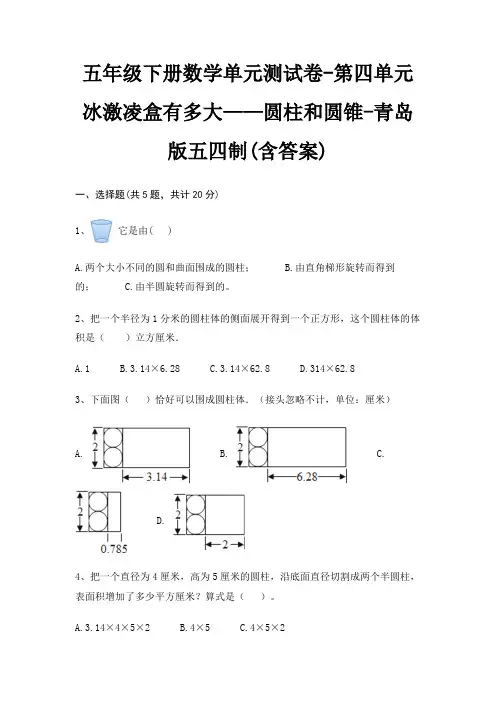 五年级下册数学单元测试卷-第四单元 冰激凌盒有多大——圆柱和圆锥-青岛版五四制(含答案) 3