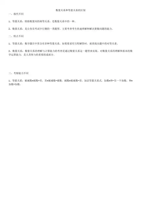 数量关系和等量关系的区别