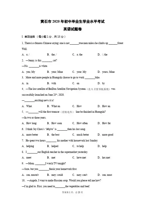 【精校版】湖北省黄石市2020年中考英语试题Word版含答案解析