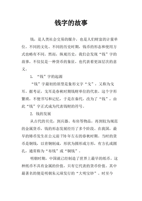 钱字的故事