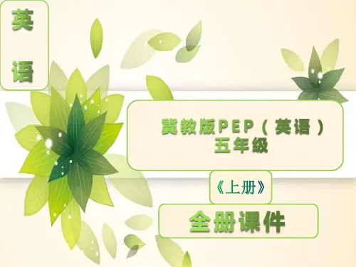 五年级英语上册全册课件(冀教版)