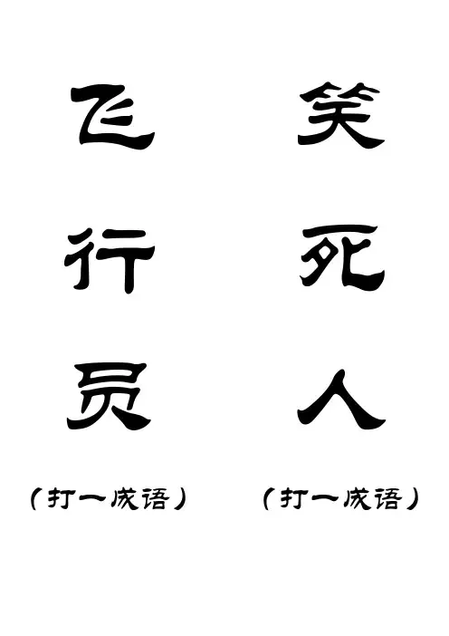 灯谜(打印)