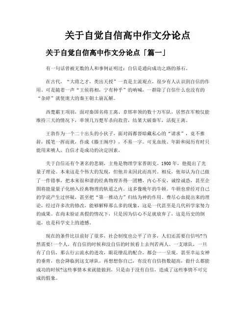 关于自觉自信高中作文分论点