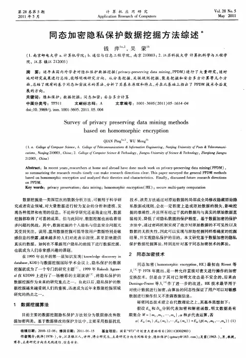 同态加密隐私保护数据挖掘方法综述