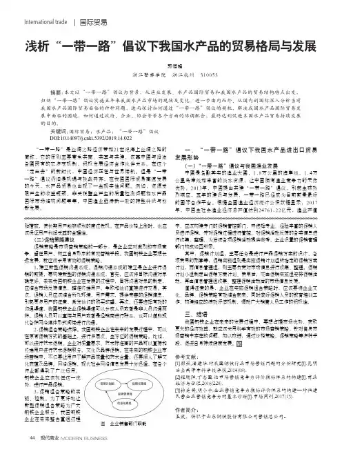浅析“一带一路”倡议下我国水产品的贸易格局与发展