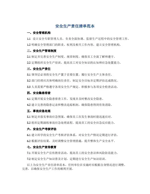 安全生产责任清单范本