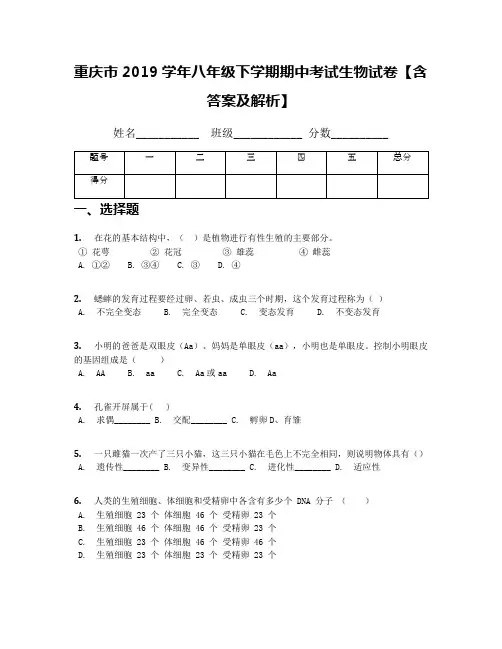 重庆市2019学年八年级下学期期中考试生物试卷【含答案及解析】