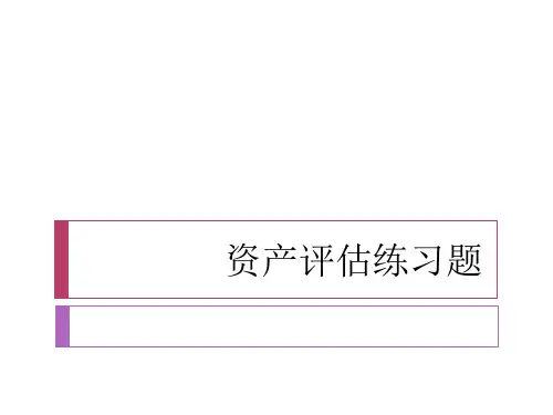 资产评估练习题