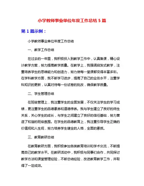 小学教师事业单位年度工作总结5篇