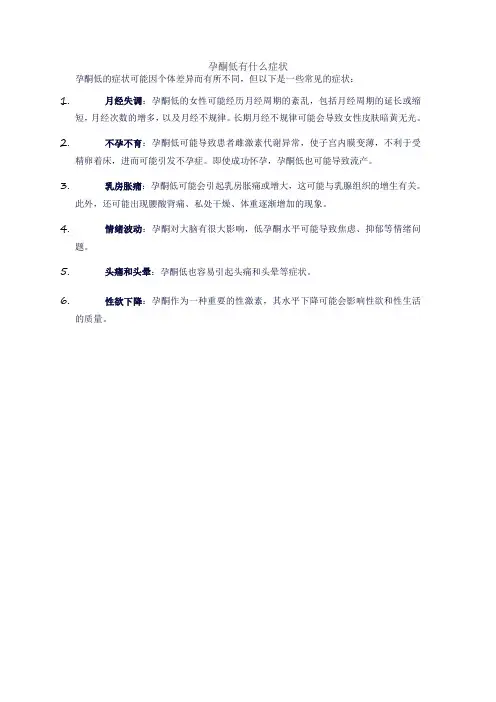 孕酮低有什么症状