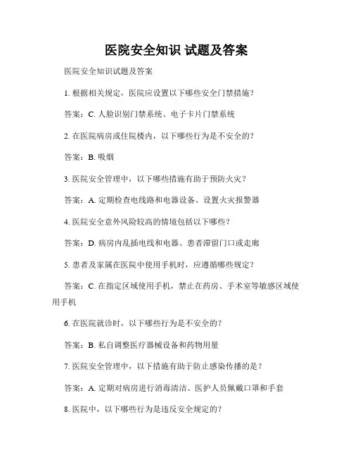 医院安全知识 试题及答案
