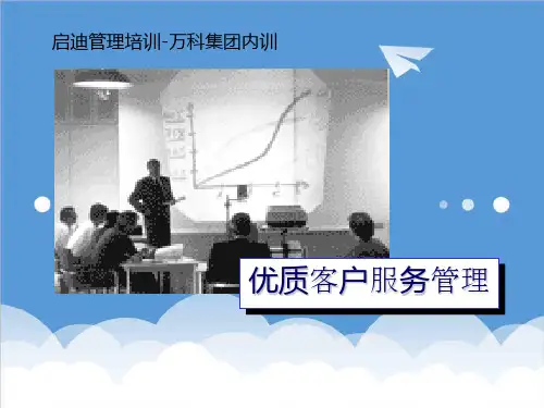 推荐-万科集团内训优质客户服务管理124 精品