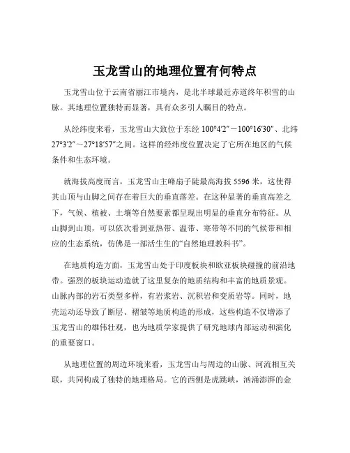 玉龙雪山的地理位置有何特点