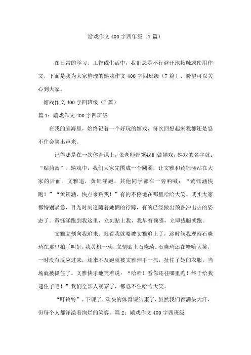 游戏作文400字四年级(7篇)