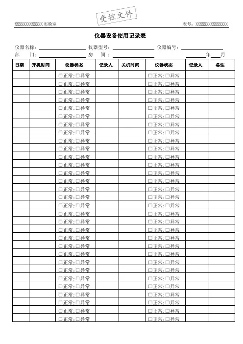 仪器设备使用记录表