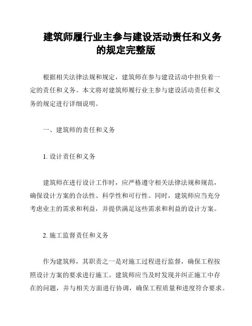 建筑师履行业主参与建设活动责任和义务的规定完整版