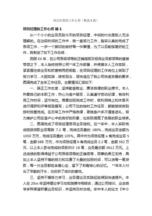 项目经理的工作心得（精选6篇）