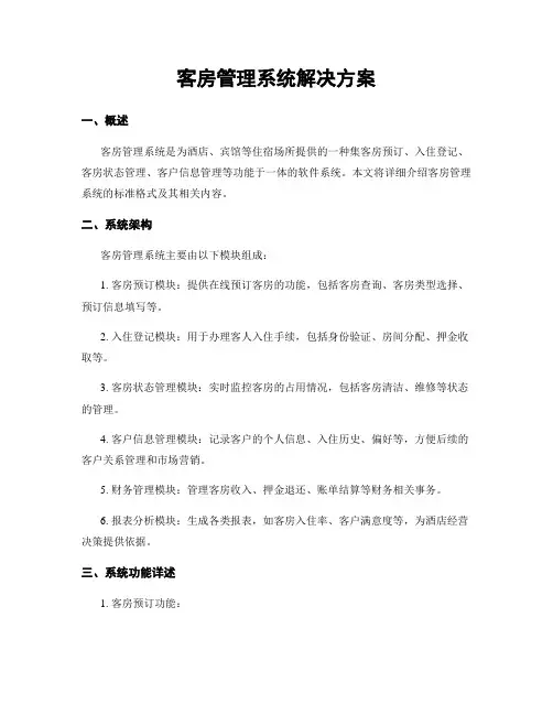 客房管理系统解决方案