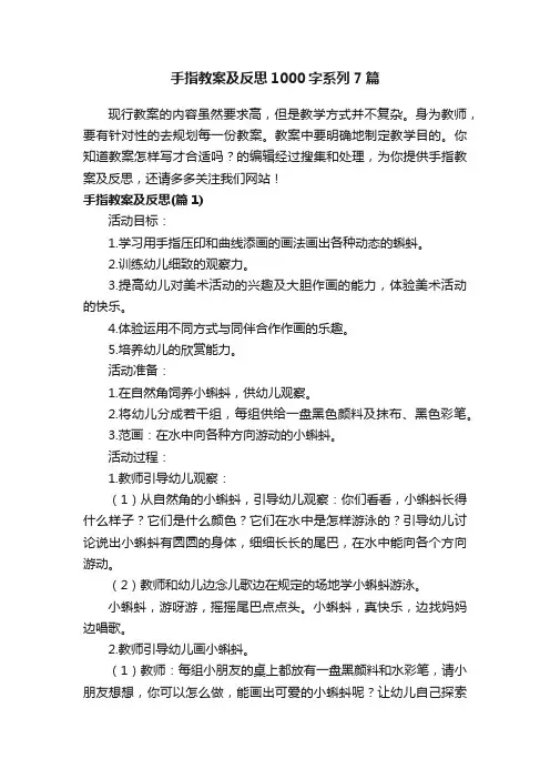 手指教案及反思1000字系列7篇
