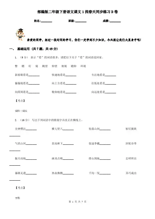 部编版二年级下册语文课文1找春天同步练习D卷