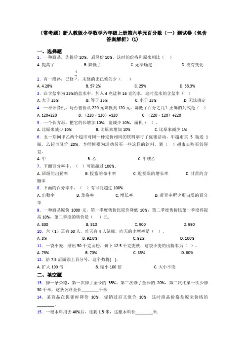 (常考题)新人教版小学数学六年级上册第六单元百分数(一)测试卷(包含答案解析)(1)