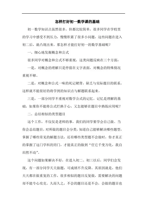 怎样打好初一数学课的基础