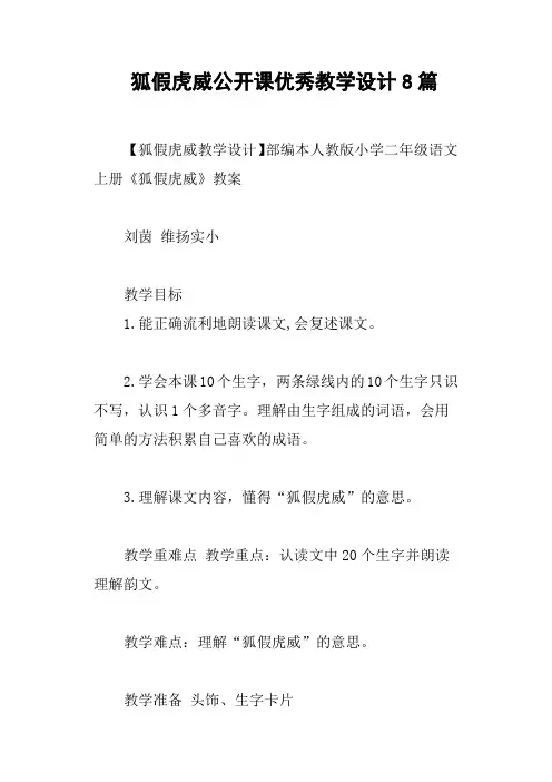 狐假虎威公开课优秀教学设计8篇