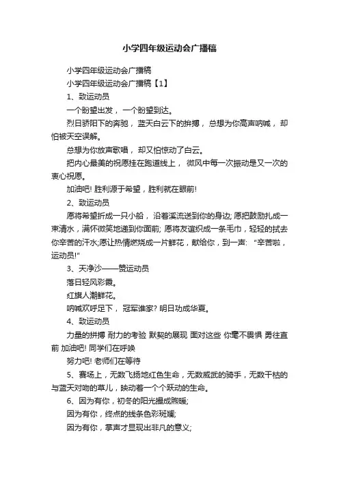 小学四年级运动会广播稿