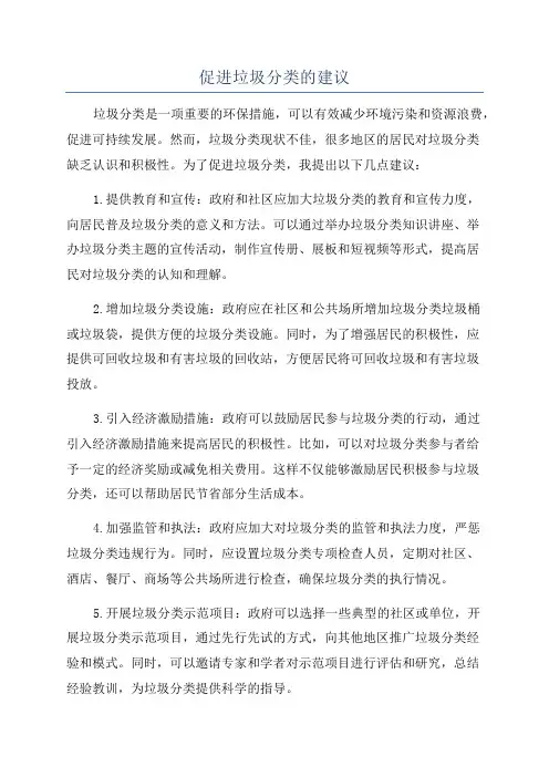 促进垃圾分类的建议