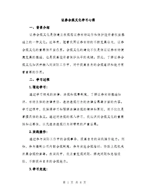证券合规文化学习心得（三篇）