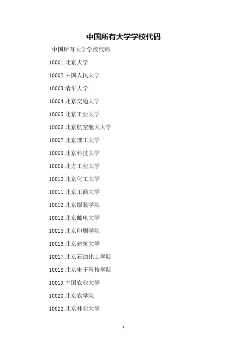 中国所有大学学校代码