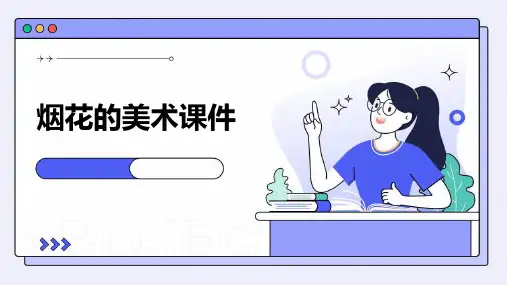 烟花的美术课件ppt
