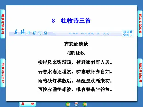 8.杜牧诗三首课件(粤教版)