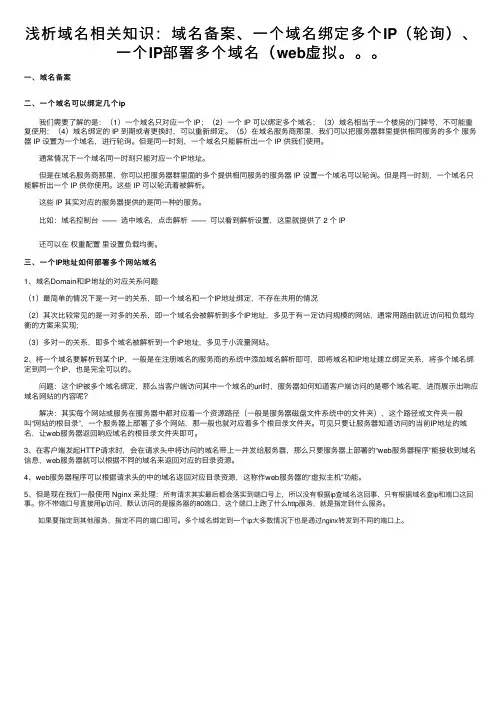 浅析域名相关知识：域名备案、一个域名绑定多个IP（轮询）、一个IP部署多个域名（web虚拟。。。